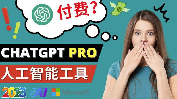 Chat GPT即将收费推出Pro高级版每月42美元-2023年热门的Ai应用还有哪些-云帆项目库