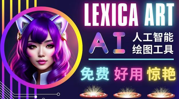 AI人工智能给图工具，免费-简单-好用AI文本转图像海量创意和图库！-云帆项目库