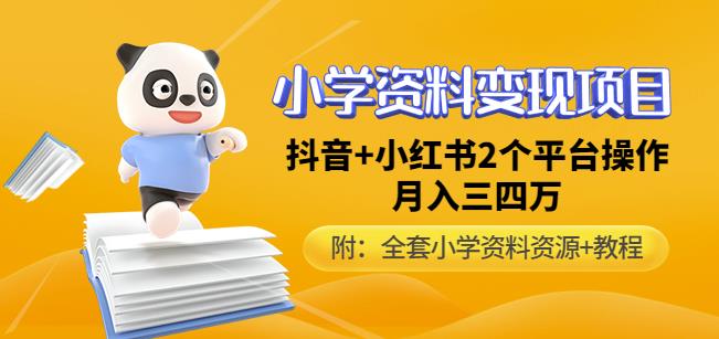 唐老师小学资料变现项目，抖音+小红书2个平台操作，月入数万元（全套资料+教程）-云帆项目库