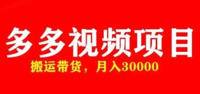 多多带货视频快速50爆款拿带货资格，搬运带货，月入30000【全套脚本+详细玩法】-云帆项目库