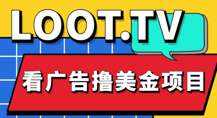 外面卖1999的Loot.tv看广告撸美金项目，号称月入轻松4000【详细教程+上车资源渠道】-云帆项目库