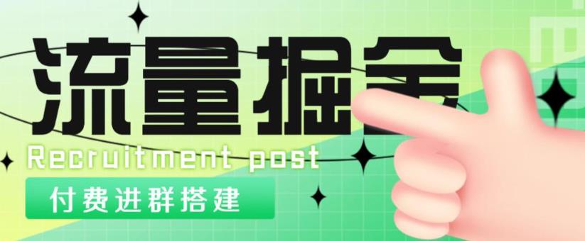 外面1800的流量掘金付费进群搭建+最新无人直播变现玩法【全套源码+详细教程】-云帆项目库