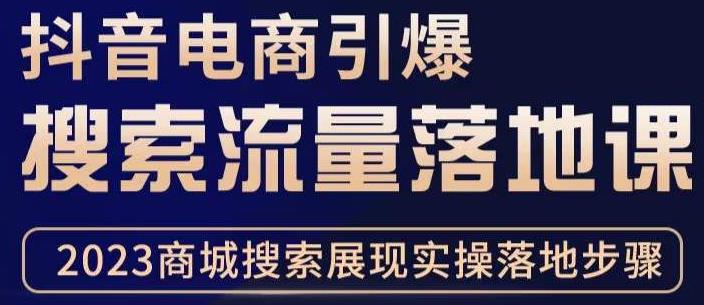 抖音商城流量运营商品卡流量，获取猜你喜欢流量玩法，不开播，不发视频，也能把货卖出去-云帆项目库