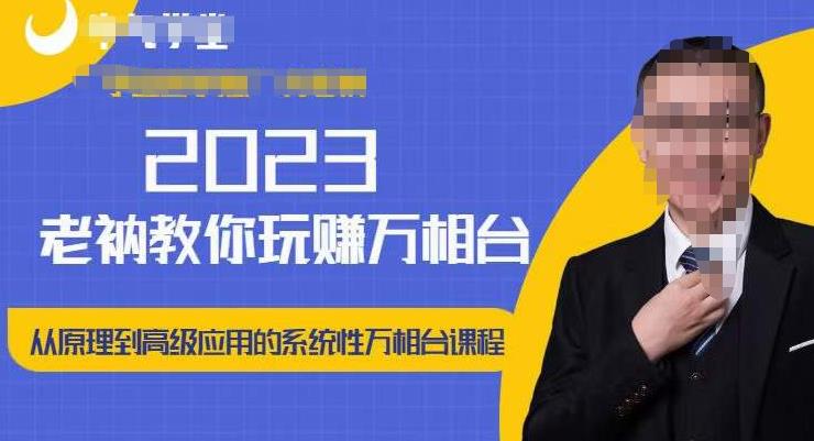 老衲·2023和老衲学万相台，​从原理到高级应用的系统万相台课程-云帆项目库