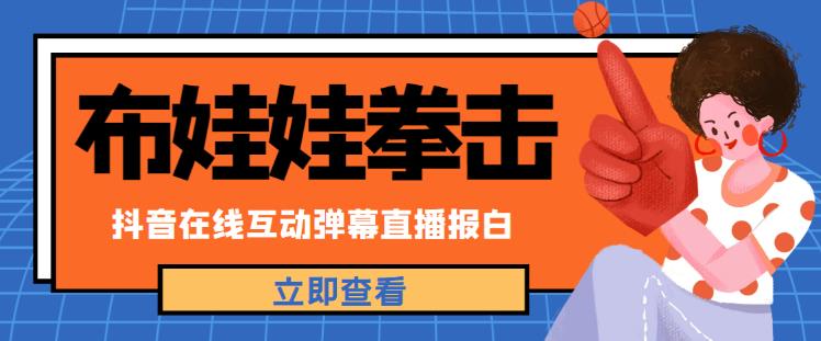 外面收费1980的抖音布娃娃拳击直播项目，抖音报白，实时互动直播【内含详细教程】-云帆项目库