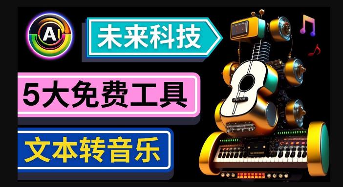 抢先体验未来Ai科技-文本转音乐工具，只需输入文字描述，即可创作歌曲和音乐-云帆项目库