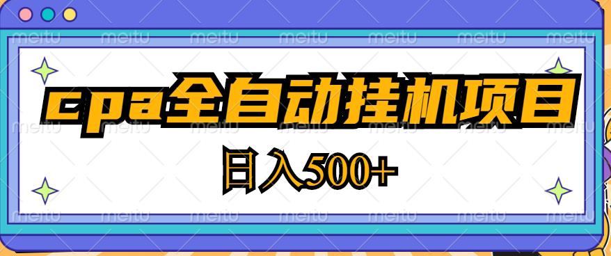 2023最新cpa全自动挂机项目，玩法简单，轻松日入500+【教程+软件】-云帆项目库