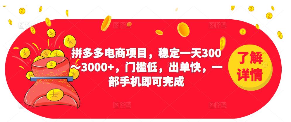 2023拼多多电商项目，稳定一天300～3000+，门槛低，出单快，一部手机即可完成-云帆项目库