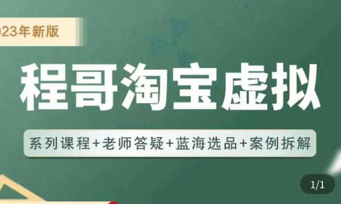 程哥·2023淘宝蓝海虚拟电商，虚拟产品实操运营，蓝海选品+案例拆解-云帆项目库