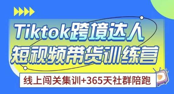 Tiktok海外精选联盟短视频带货百单训练营，带你快速成为Tiktok带货达人-云帆项目库