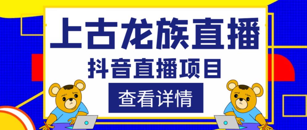 外面收费1980的抖音上古龙族直播项目，可虚拟人直播，抖音报白，实时互动直播-云帆项目库