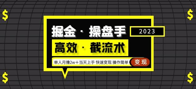 掘金·操盘手（高效·截流术）单人·月撸2万＋当天上手快速变现操作简单-云帆项目库