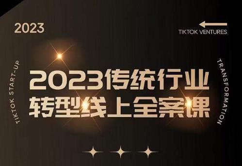 数据哥2023传统行业转型线上全案课，2023年传统行业如何转型线上，线上创业/传统转型避坑宝典-云帆项目库