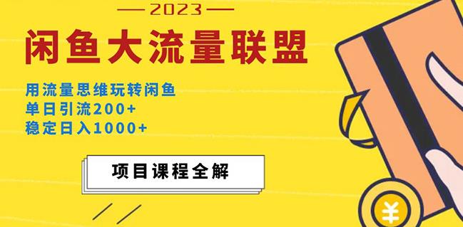 价值1980最新闲鱼大流量联盟玩法，单日引流200+，稳定日入1000+-云帆项目库