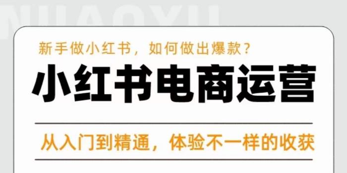 红商学院·小红书电商运营课，​新手做小红书如何快速做出爆款，从入门到精通，体验不一样的收货-云帆项目库