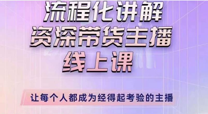 婉婉主播拉新实操课（新版）流程化讲解资深带货主播，让每个人都成为经得起考验的主播-云帆项目库