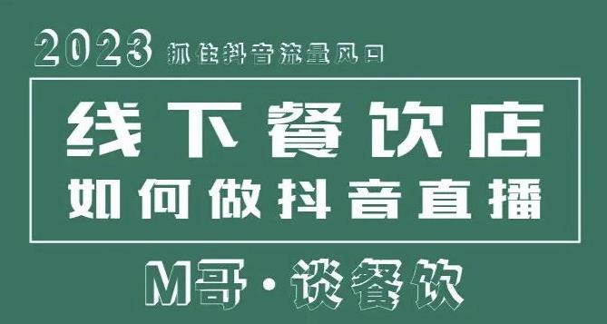 2023抓住抖音流量风口，线下餐饮店如何做抖音同城直播给餐饮店引流-云帆项目库