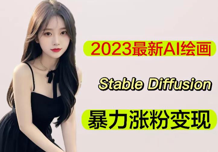 2023最新AI绘画Stable Diffusion，原创不用愁日赚1000+【软件+教程】-云帆项目库