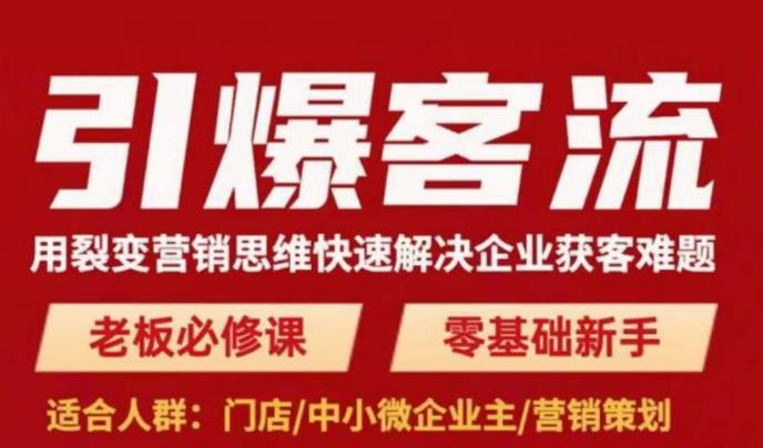 引爆客流，用裂变营销思维快速解决企业获客难题，老板必修课，零基础新手-云帆项目库