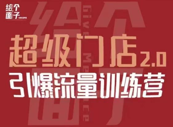 给个面子·超级门店2.0，本地商家引爆流量训练营，包含本地经营所有知识板块-云帆项目库