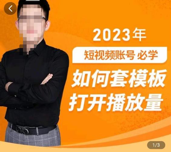 中神通-如何套模板打开播放量，​2023短视频账号起号必学课31节，送钩子模板-云帆项目库