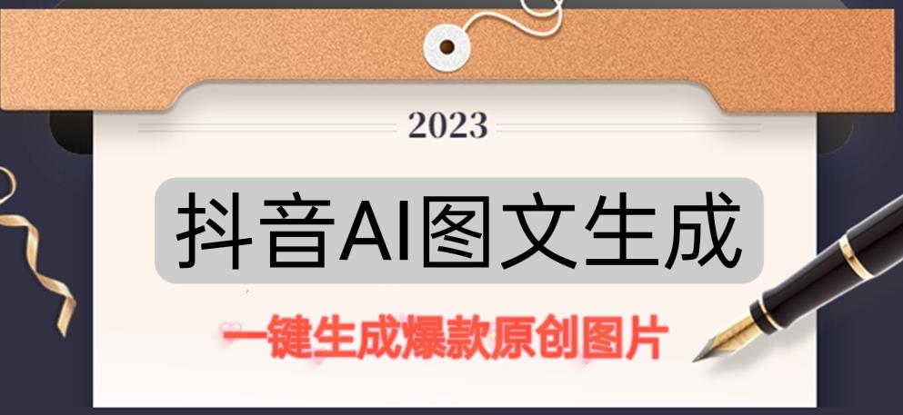 抖音AI原创图文项目，一键根据关键字生成原创图片，有手就可以做，每天10分钟，日赚500+-云帆项目库