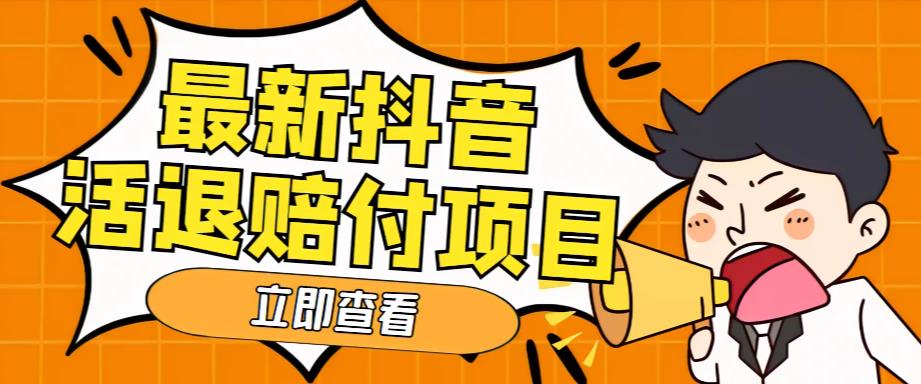 外面收费588的最新抖音活退项目，单号一天利润100+【详细玩法教程】-云帆项目库