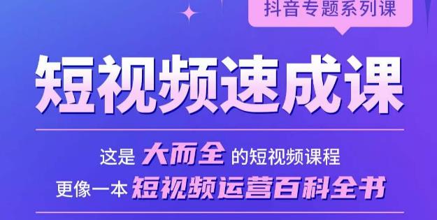 短视频速成课，大而全的短视频实操课，拒绝空洞理论，短视频运营百科全书-云帆项目库