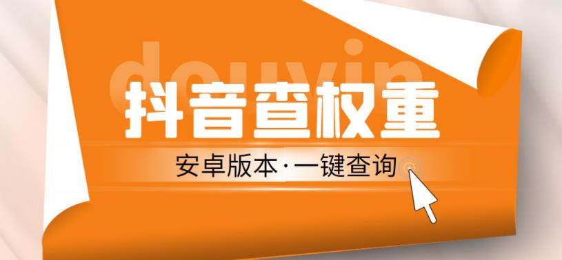 外面收费288的安卓版抖音权重查询工具，直播必备礼物收割机【软件+详细教程】-云帆项目库