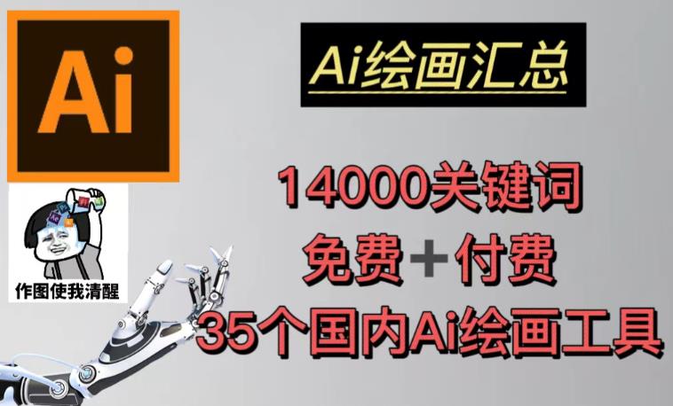 AI绘画汇总14000关键词+35个国内AI绘画工具（兔费+付费）头像壁纸不用愁-云帆项目库