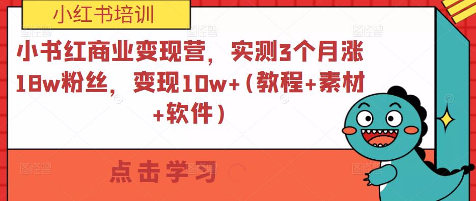 小书红商业变现营，实测3个月涨18w粉丝，变现10w+(教程+素材+软件)-云帆项目库