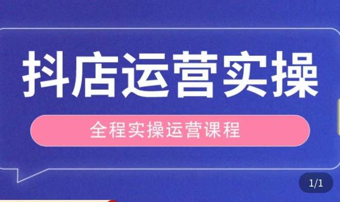 抖店运营全程实操教学课，实体店老板想转型直播带货，想从事直播带货运营，中控，主播行业的小白-云帆项目库