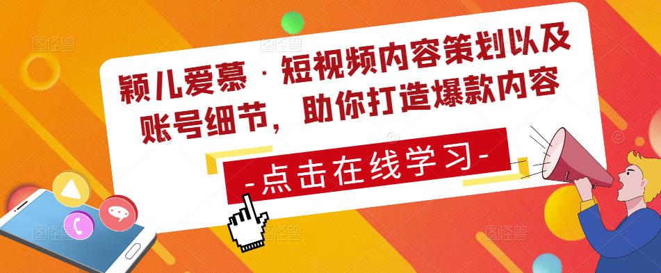 颖儿爱慕·短视频内容策划以及账号细节，助你打造爆款内容-云帆项目库