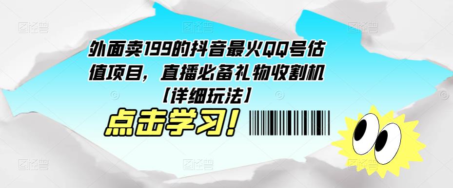 外面卖199的抖音最火QQ号估值项目，直播必备礼物收割机【详细玩法】-云帆项目库