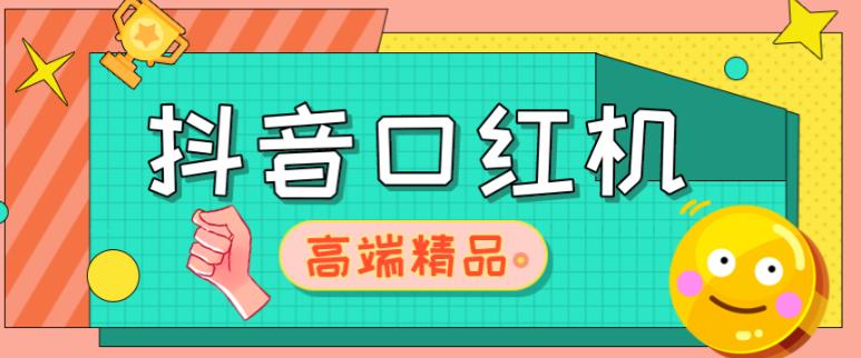 外面收费2888的抖音口红机网站搭建，免公众号，免服务号，对接三方支付【源码+教程】-云帆项目库