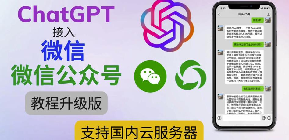 最新ChatGPT接入微信公众号升级版教程，支持国内云服务器【视频教程+文档教程】-云帆项目库