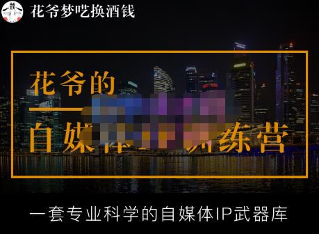 花爷的自媒体IP训练营【14期】,一套专业科学的自媒体IP武器库（更新2023年3月）-云帆项目库