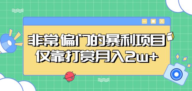 非常偏门的暴利项目，仅靠打赏月入2w+-云帆项目库