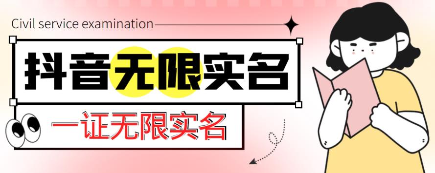 外面收费1200的最新抖音一证无限实名技术，无视限制封禁【详细玩法视频教程】-云帆项目库