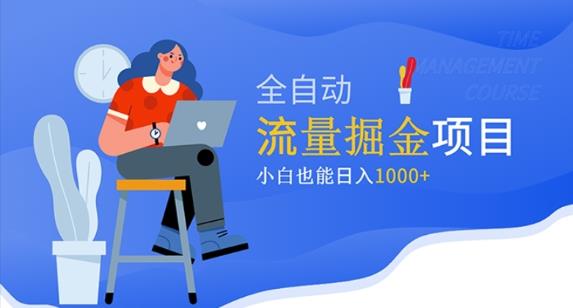 价值1980的流量掘金项目，小白也能轻松日入1000+-云帆项目库