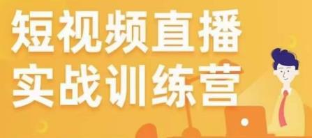 金引擎电商短视频直播训练营，所有的生意都可以用短视频直播重做一遍-云帆项目库