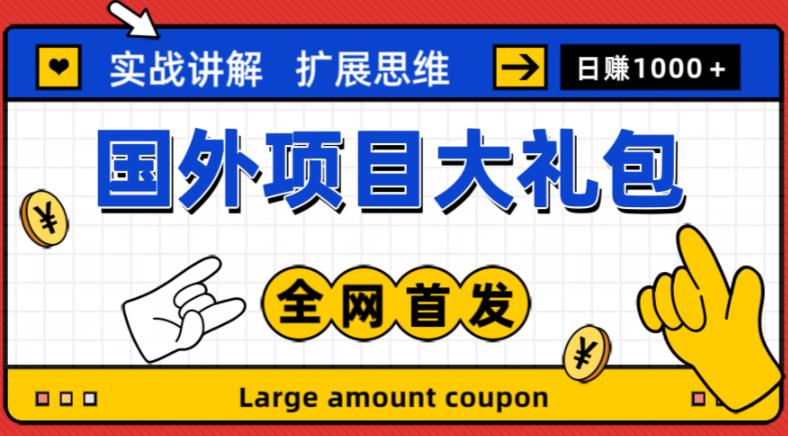 最新国外项目大礼包，包涵十几种国外撸美金项目，新手和小白们闭眼冲就可以了【项目实战教程＋项目网址】-云帆项目库