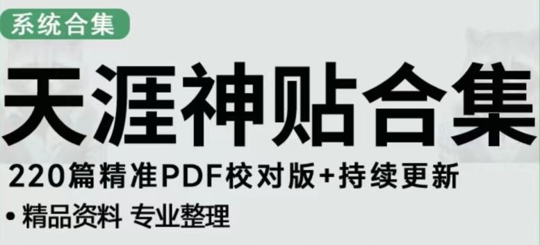 天涯论坛资源发布抖音快手小红书神仙帖子引流、变现项目，日入300到800比较稳定-云帆项目库