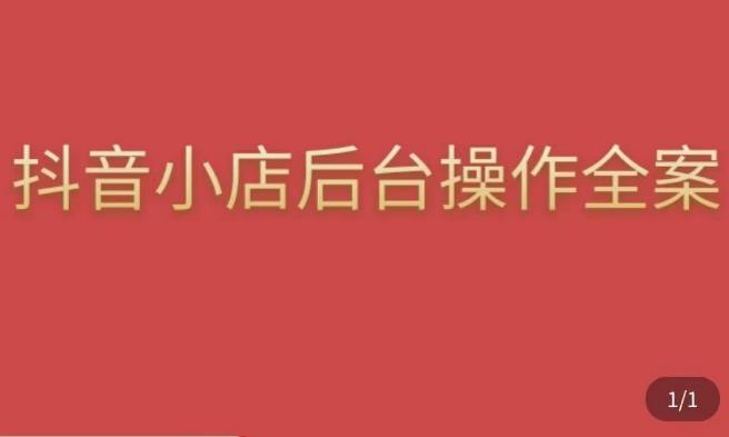 颖儿爱慕·抖店后台操作全案，对抖店各个模块有清楚的认知以及正确操作方法-云帆项目库