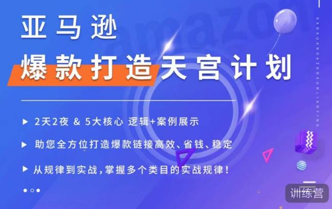 亚马逊爆款打造天宫计划，5大核心逻辑+案例展示，助你全方位打造爆款链接高效、省钱、稳定-云帆项目库