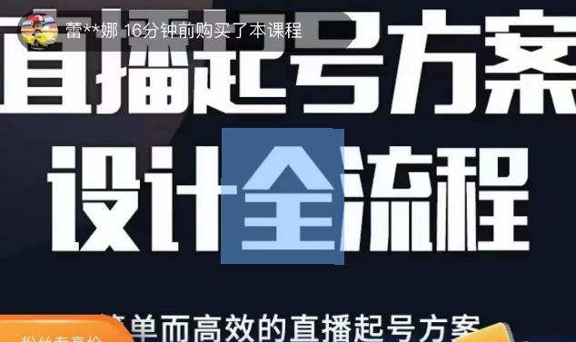 2023正价控流起号课，直播起号方案设计全流程，简单而高效的直播起号方案-云帆项目库