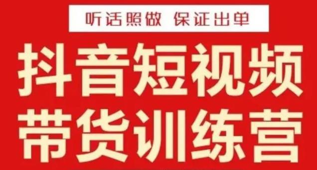 李鲆·抖音短视频带货训练营15期，一部手机、碎片化时间也能做，随时随地都能赚钱-云帆项目库