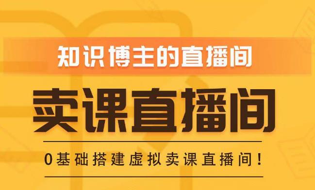 知识付费（卖课）直播间搭建-绿幕直播间，零基础搭建虚拟卖课直播间！-云帆项目库