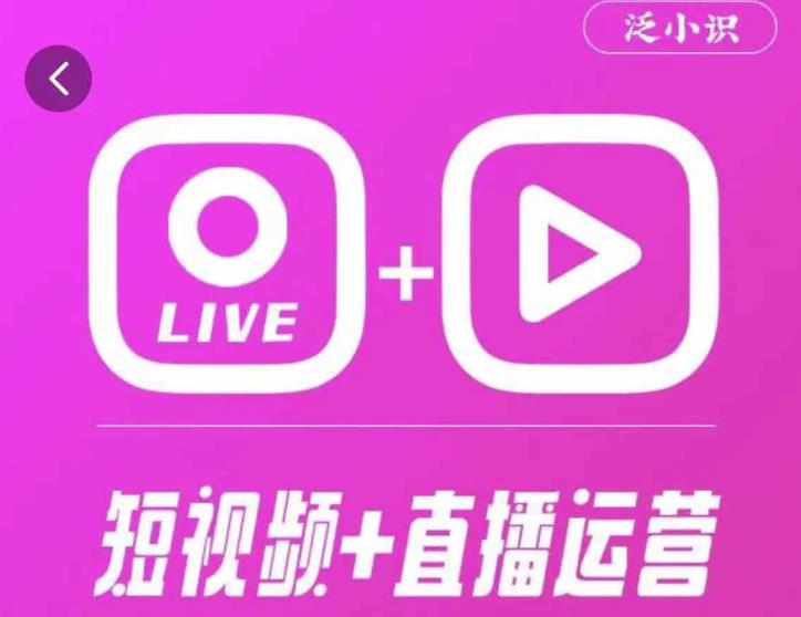 泛小识365天短视频直播运营综合辅导课程，干货满满，新手必学-云帆项目库