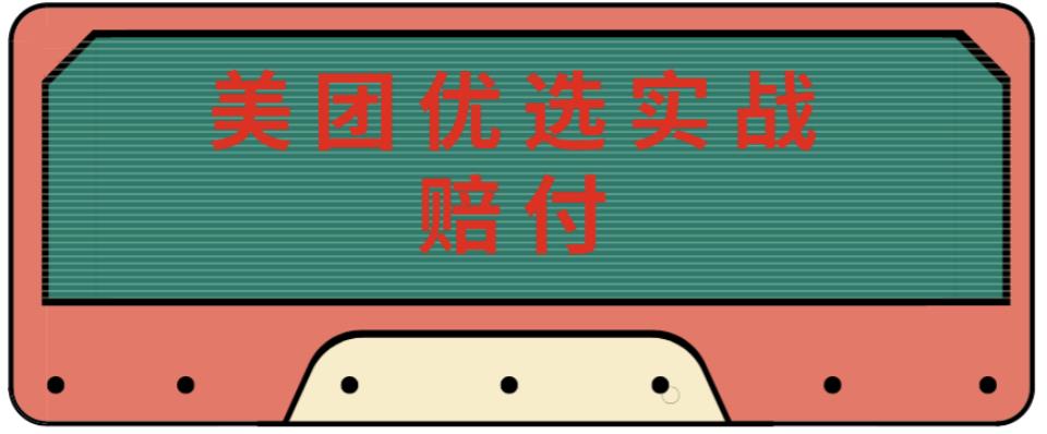 最新美团优选实战赔付玩法，日入30-100+，可以放大了玩（实操+话术+视频）-云帆项目库